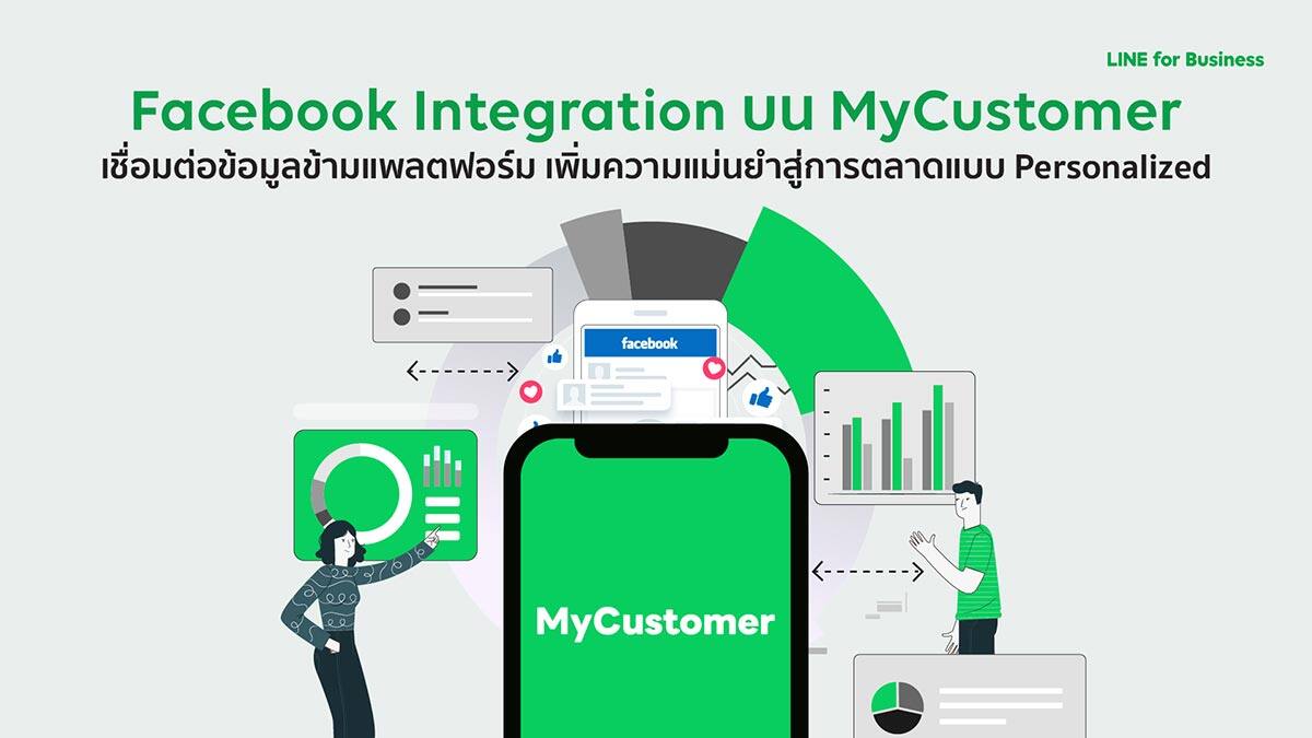 LINE เปิดตัวฟีเจอร์ Facebook Integration บน MyCustomer เชื่อมต่อข้อมูลข้ามแพลตฟอร์ม