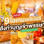 เปิด 9 ไอเทมทำบุญเสริมมงคลเข้าพรรษา สั่งผ่านเดลิเวอรี ส่งถึงบ้าน-วัดได้ในทันที