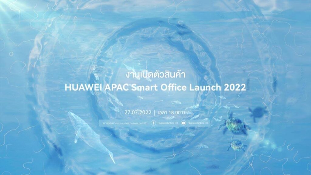 หัวเว่ยเตรียมประกาศเปิดตัวผลิตภัณฑ์ใหม่ในงาน HUAWEI APAC Smart Office Launch 2022