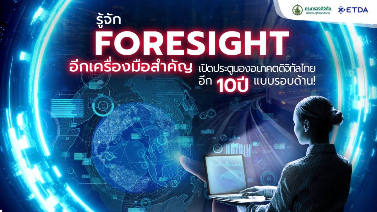 รู้จัก Foresight เครื่องมือสำคัญ เปิดประตูอนาคตดิจิทัลไทยอีก 10 ปีแบบรอบด้าน