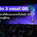 Esri เตรียมยกเวทีสัมมนาเทคโนโลยี GIS จากอเมริกาสู่ไทย 18 สค.นี้