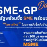 สสว. จัดงานใหญ่ ยกทัพ MSME บุกโอกาสใหญ่ ในตลาดจัดซื้อจัดจ้างภาครัฐ