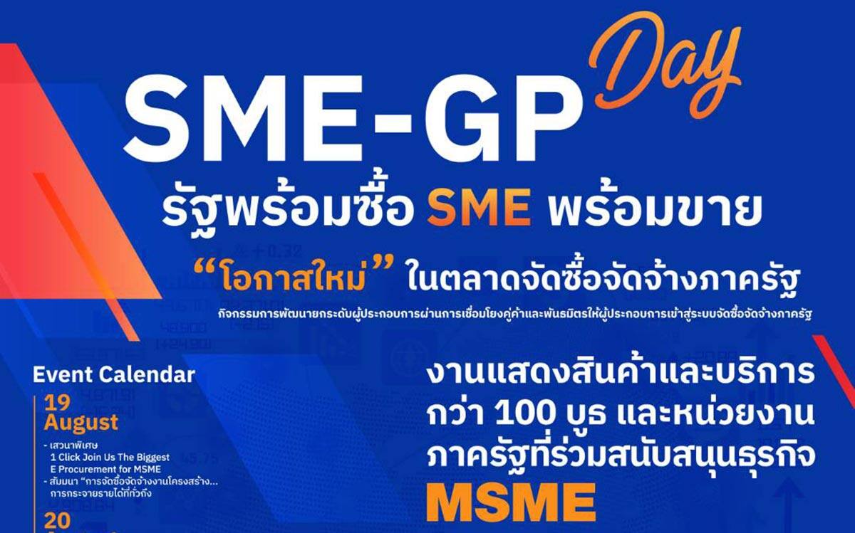 สสว. จัดงานใหญ่ ยกทัพ MSME บุกโอกาสใหญ่ ในตลาดจัดซื้อจัดจ้างภาครัฐ