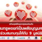 ทรู ชวนเปลี่ยนทรูพอยท์แทนเงินบริจาค ให้กับ 9 มูลนิธิ วันนี้ – 31 ธ.ค. 65