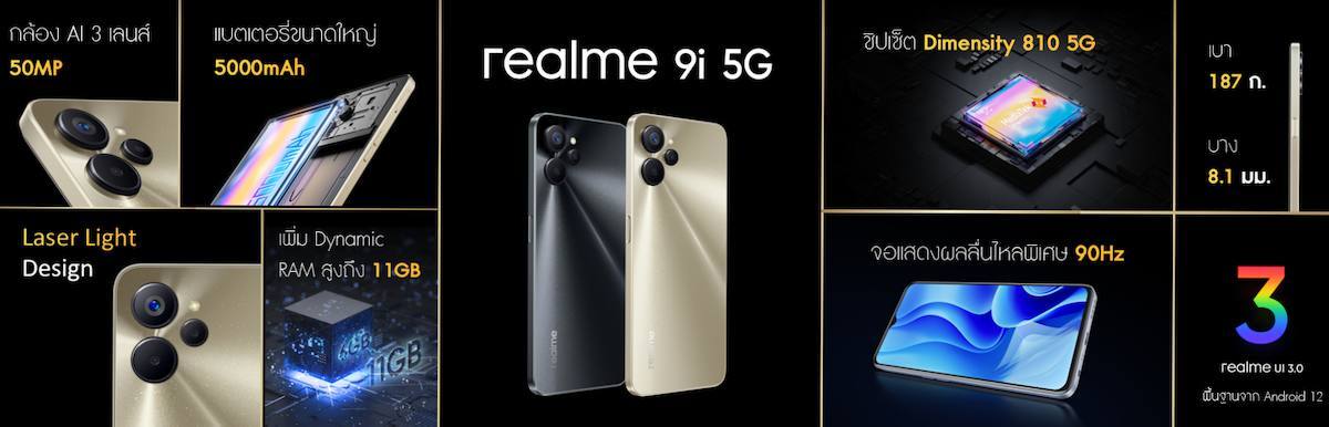 realme 9i 5G The Rock Star เปิดตัวในไทยอย่างเป็นทางการ