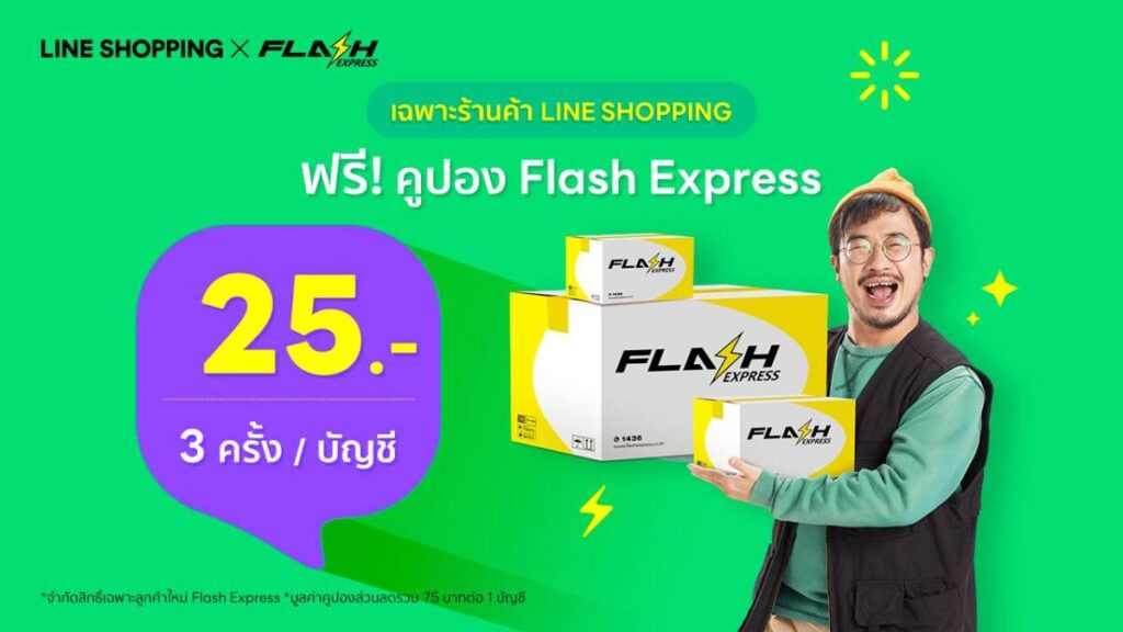 LINE SHOPPING จับมือ Flash Express แจกคูปองค่าส่ง วันนี้- 23 ตุลาคม