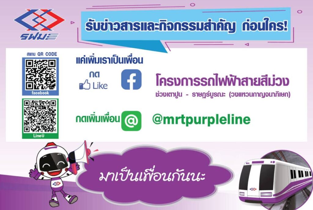 รฟม. แนะนำช่องทางใหม่ สำหรับติดตามข่าวสารและความเคลื่อนไหว โครงการรถไฟฟ้าสายสีม่วง ช่วงเตาปูน – ราษฎร์บูรณะ