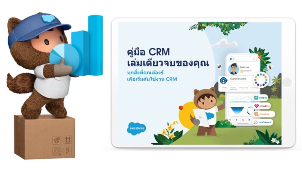 Salesforce เปิดตัวคู่มือ CRM อธิบายถึงประโยชน์ของ CRM สำหรับธุรกิจต่างๆ