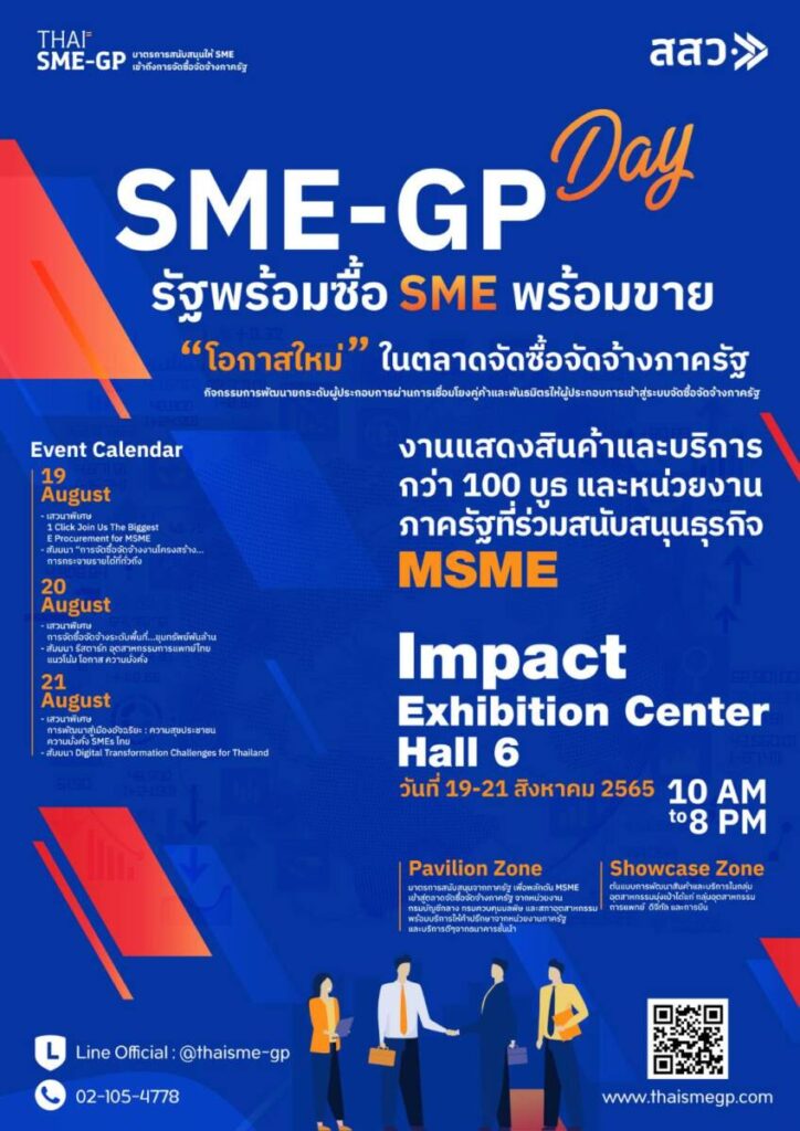 สสว. จัดงานใหญ่ ยกทัพ MSME บุกโอกาสใหญ่ ในตลาดจัดซื้อจัดจ้างภาครัฐ