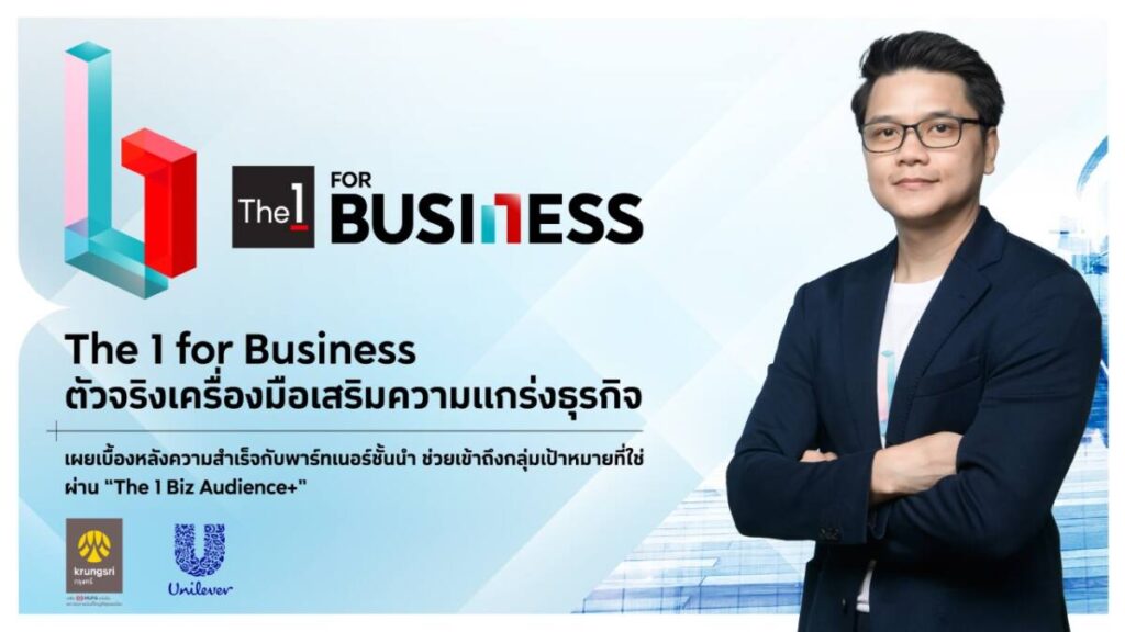 The 1 for Business เผยเบื้องหลังความสำเร็จ ช่วยลูกค้าเข้าถึงกลุ่มเป้าหมายที่ใช่ผ่าน The 1 Biz Audience+