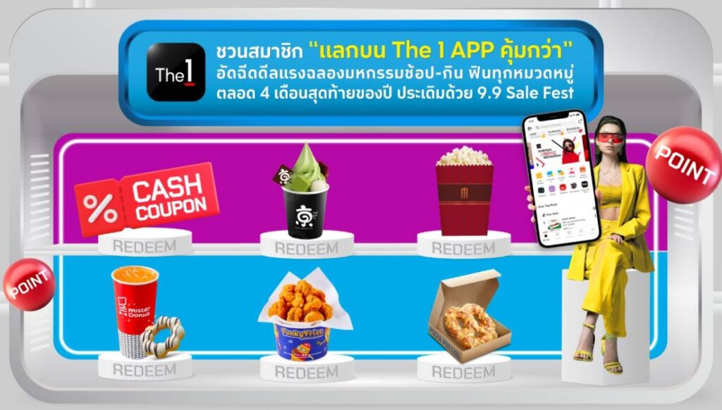 “แลกบน The 1 App คุ้มกว่า” อัดฉีดดีลแรงฉลองมหกรรมช้อป-กิน ฟินทุกหมวดหมู่ตลอด 4 เดือนสุดท้ายของปี ประเดิมด้วย Double Digits