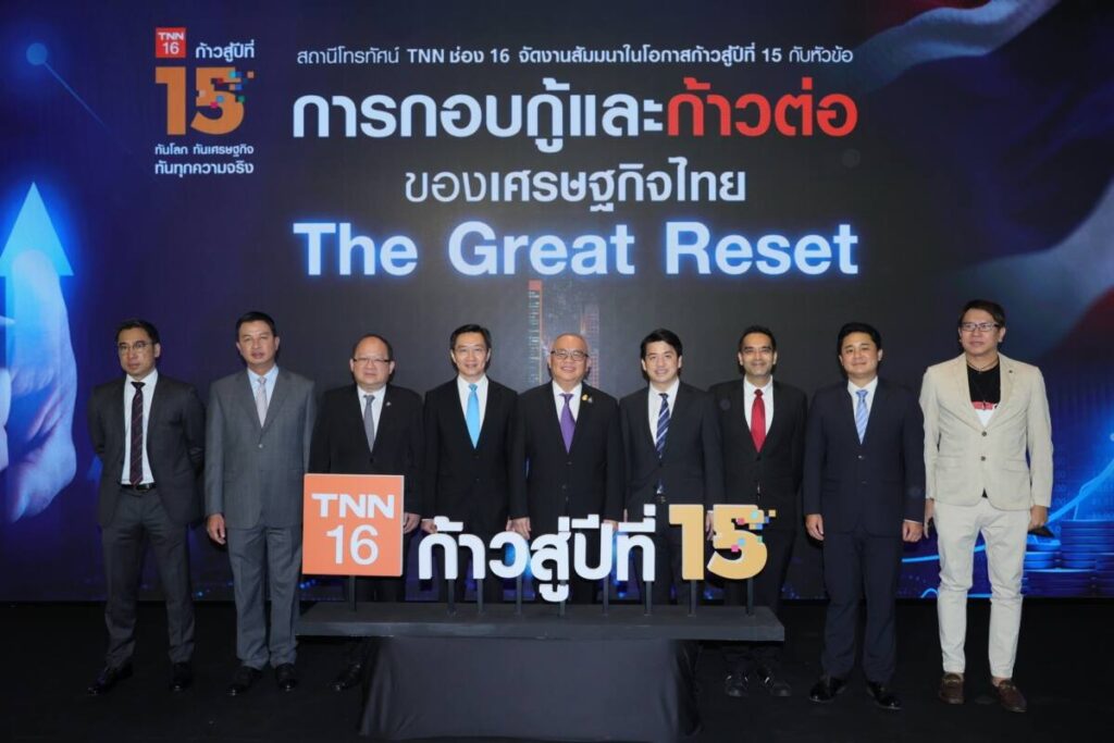 TNN ก้าวสู่ปีที่ 15 จัดสัมมนาใหญ่ เตรียมพร้อมคนไทยสู่โลกหลังโควิด-19