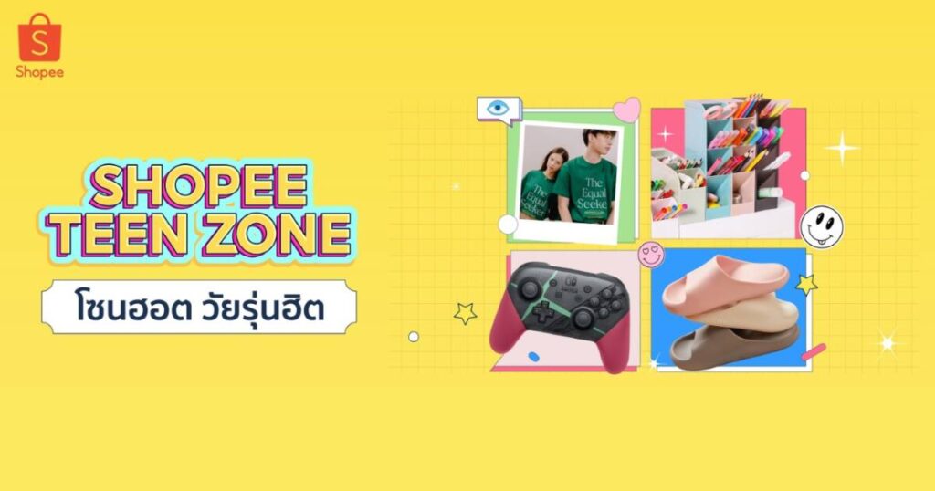 ช้อปปี้ เปิดตัว “Shopee Teen Zone” ขยายพื้นที่ตอบโจทย์วัยรุ่นโดยเฉพาะ