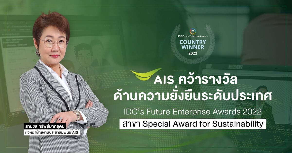 AIS คว้ารางวัล องค์กรด้านความยั่งยืนระดับประเทศ