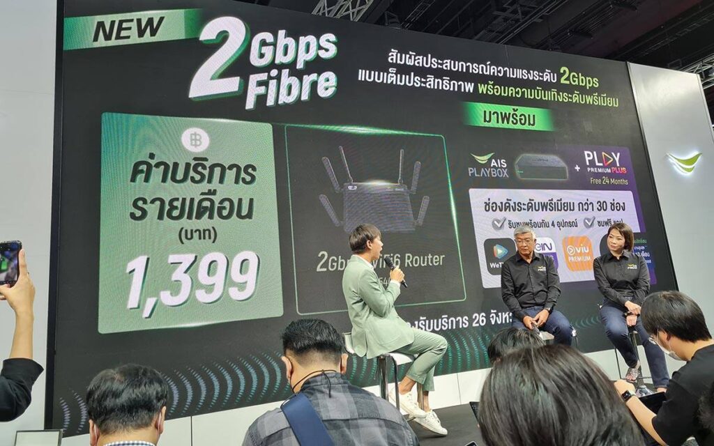 AIS Fibre เปิดตัวนวัตกรรม High Performance เราท์เตอร์ ความเร็วระดับ 2Gbps ครั้งแรกในไทย