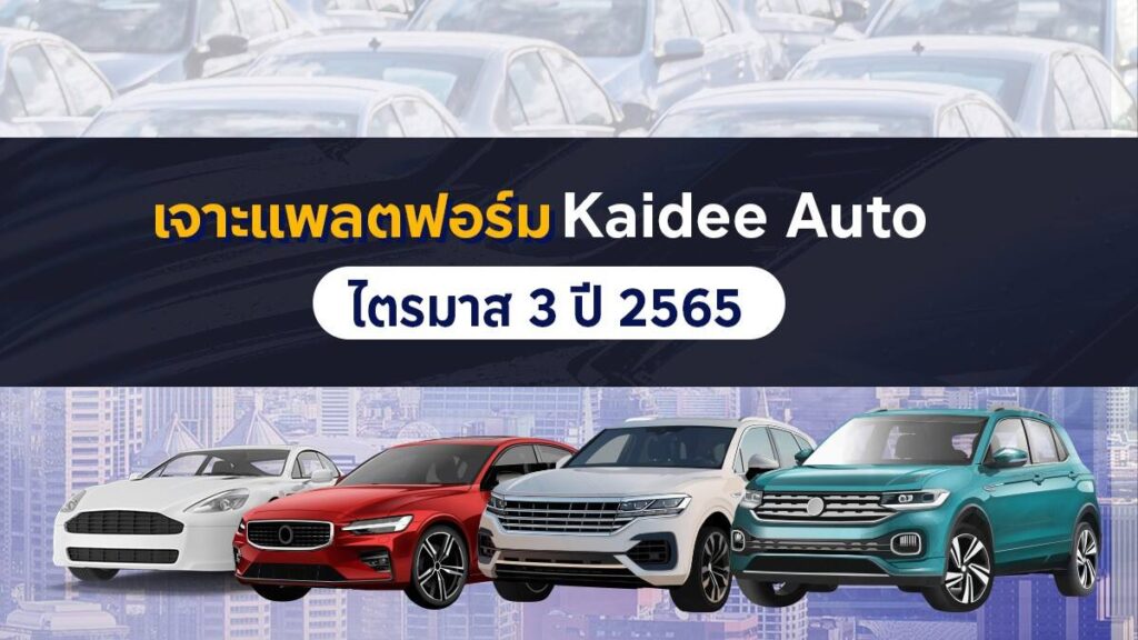 Kaidee Auto ชี้ตลาดรถมือสองไทยโตแรง ราคาพุ่ง 20% ดันไตรมาส 3 ยอดเพจวิวทะลุ 235 ล้าน