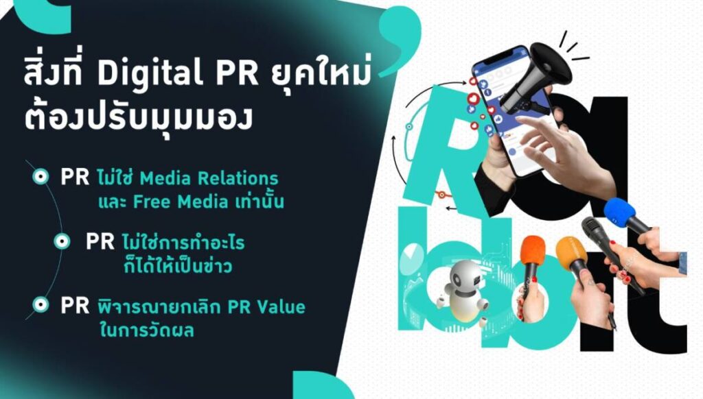 PR ยุคใหม่ต้องปรับตัวอย่างไร? หัวใจของการทำ PR ให้ประสบความสำเร็จในยุคที่การสื่อสารหลั่งไหลรายนาที