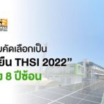 AIS ได้รับคัดเลือกเป็น “หุ้นยั่งยืน THSI 2022” ต่อเนื่อง 8 ปีซ้อน จาก ตลาดหลักทรัพย์แห่งประเทศไทย