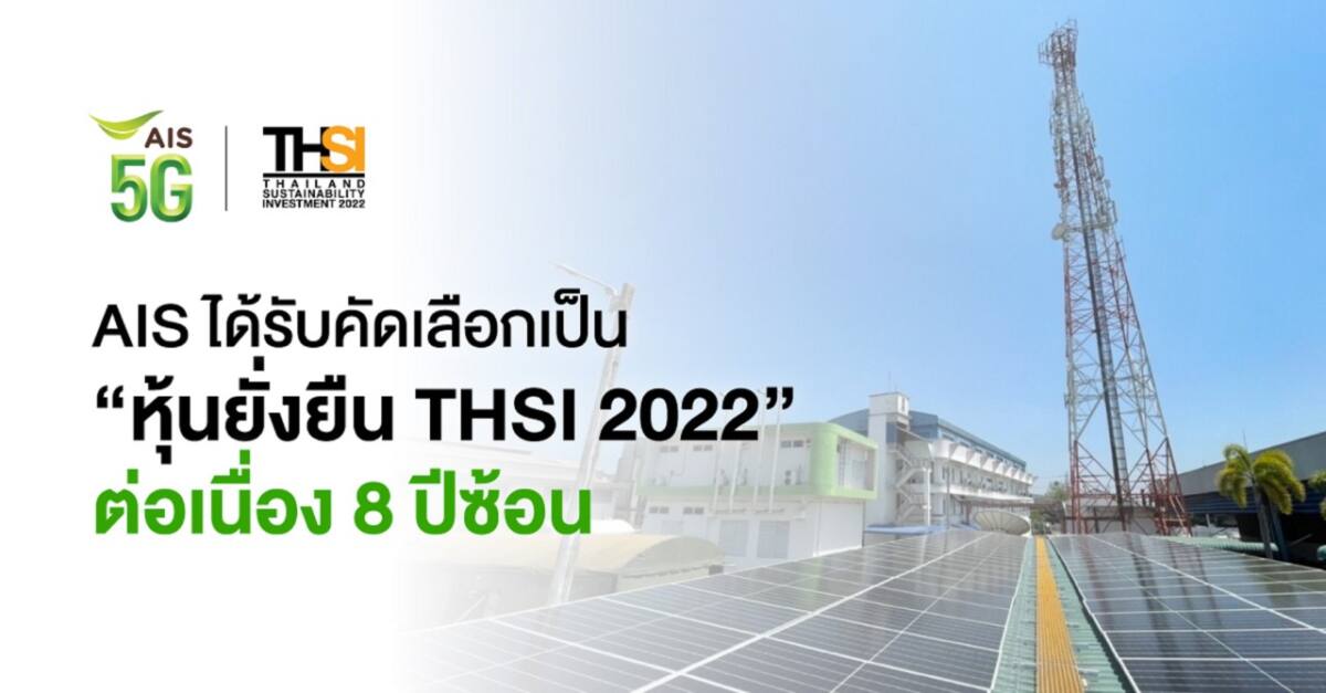 AIS ได้รับคัดเลือกเป็น “หุ้นยั่งยืน THSI 2022” ต่อเนื่อง 8 ปีซ้อน จาก ตลาดหลักทรัพย์แห่งประเทศไทย