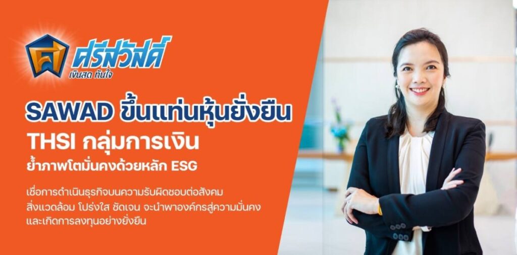 SAWAD ขึ้นแท่นหุ้นยั่งยืน THSI กลุ่มการเงิน ย้ำภาพโตด้วยหลัก ESG