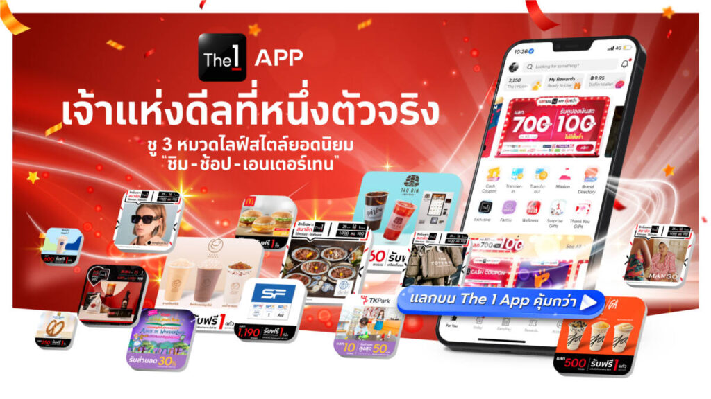 The 1 APP ชู 3 หมวดไลฟ์สไตล์ยอดนิยม “ชิม-ช้อป-เอนเตอร์เทน” พร้อมเน้นย้ำสมาชิกให้ “แลกบน The 1 APP คุ้มกว่า”