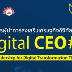 โค้งสุดท้ายกับการสมัครเข้าร่วมหลักสูตร Digital CEO รุ่นที่ 6