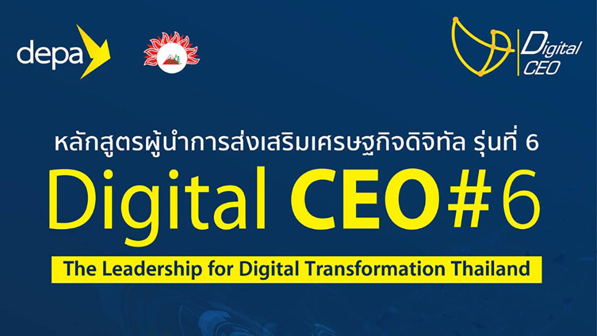 โค้งสุดท้ายกับการสมัครเข้าร่วมหลักสูตร Digital CEO รุ่นที่ 6