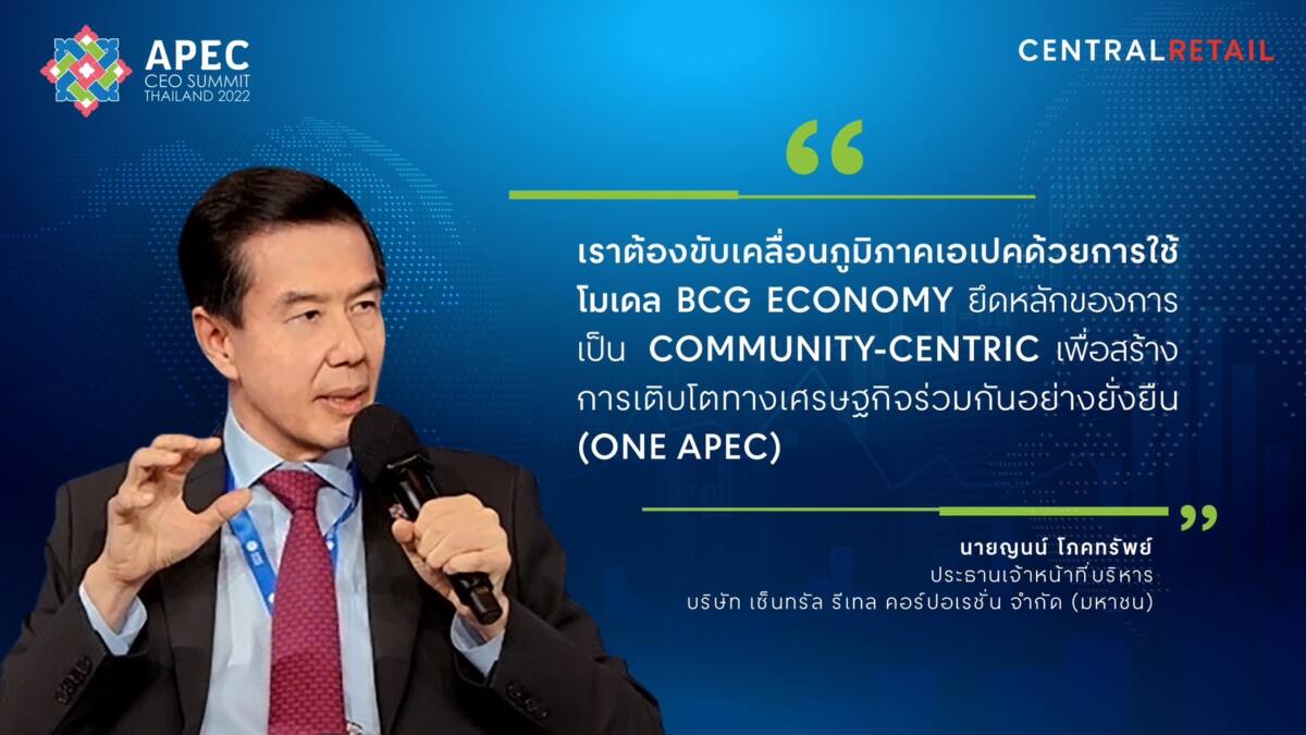 เซ็นทรัล รีเทล ร่วมแสดงวิสัยทัศน์ มุ่งสู่การเป็น ONE APEC ยกระดับภาคธุรกิจ พร้อมขับเคลื่อนอนาคตการค้า-การลงทุน บนเวที APEC CEO SUMMIT 2022