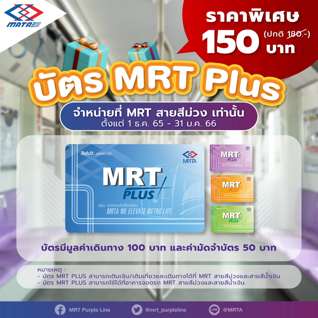 MRT Plus บัตรโดยสารรถไฟฟ้าสุดพิเศษ เริ่มจำหน่ายวันที่ 1 ธ.ค. 65 – 31 ม.ค. 66