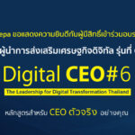 ดีป้า ประกาศรายชื่อผู้เข้าร่วมอบรมหลักสูตร Digital CEO รุ่นที่ 6