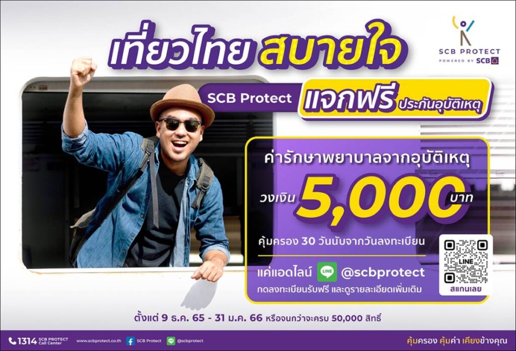 ไทยพาณิชย์ โพรเทค แจกฟรี ประกันอุบัติเหตุ 100,000 สิทธิ์ พร้อมค่ารักษาพยาบาล 5,000 บาท รับปีใหม่