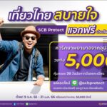 ไทยพาณิชย์ โพรเทค แจกฟรี ประกันอุบัติเหตุ 100,000 สิทธิ์ พร้อมค่ารักษาพยาบาล 5,000 บาท รับปีใหม่