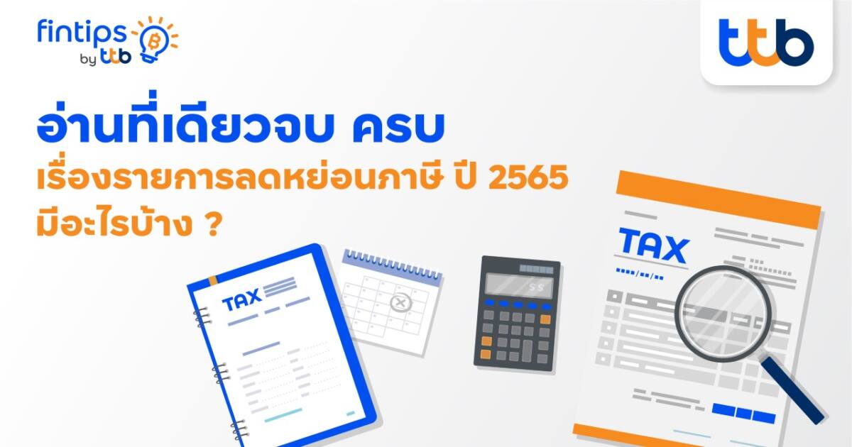 ลดหย่อนภาษี ปี 65 จบ ครบ กับ fintips by ttb