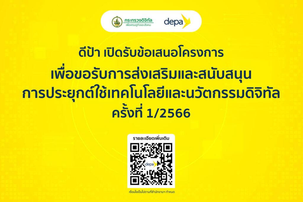 depa ประกาศรับข้อเสนอโครงการเพื่อขอรับการส่งเสริม-สนับสนุน การประยุกต์ใช้เทคโนโลยีและนวัตกรรมดิจิทัล ครั้งที่ 1/2566