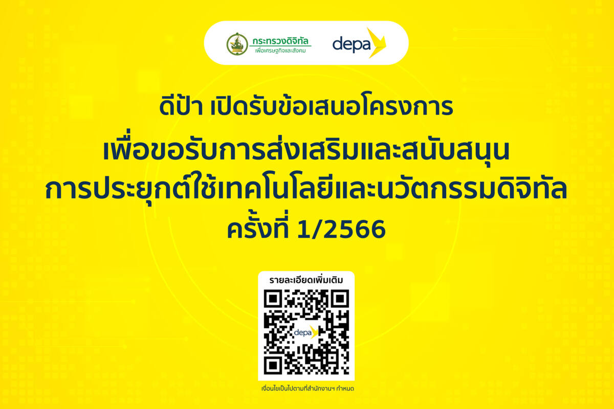 depa ประกาศรับข้อเสนอโครงการเพื่อขอรับการส่งเสริม-สนับสนุน การประยุกต์ใช้เทคโนโลยีและนวัตกรรมดิจิทัล ครั้งที่ 1/2566