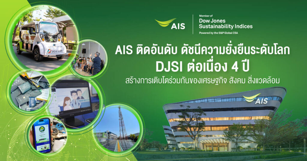 AIS ติดอันดับดัชนีความยั่งยืนระดับโลก DJSI 2022 ต่อเนื่องเป็นปีที่ 4