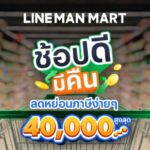 ช้อปดีมีคืนผ่าน LINE MAN MART ได้ใบกำกับภาษีลดหย่อนสูงสุด 40,000 บาท