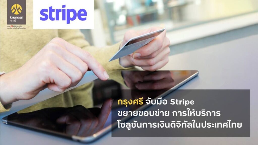 กรุงศรี จับมือ Stripe ขยายขอบข่ายการให้บริการโซลูชันการเงินดิจิทัลในประเทศไทย