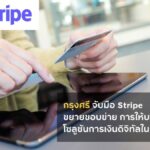 กรุงศรี จับมือ Stripe ขยายขอบข่ายการให้บริการโซลูชันการเงินดิจิทัลในประเทศไทย