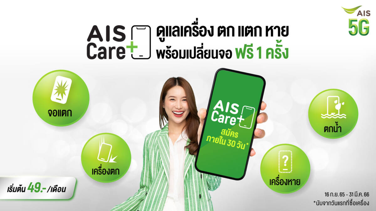 AIS Care+ ปกป้องความปลอดภัยมือถือ แท็บเล็ต มอบความอุ่นใจให้ลูกค้า