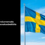 สวีเดน อนุมัติการจดทะเบียนอย่างเป็นทางการให้กับ Binance เป็นประเทศที่ 7 ของสหภาพยุโรป