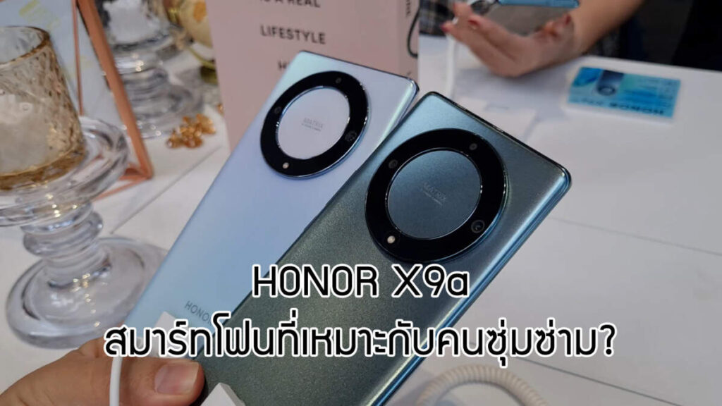 HONOR X9a สมาร์ทโฟนที่เหมาะกับคนซุ่มซ่าม?