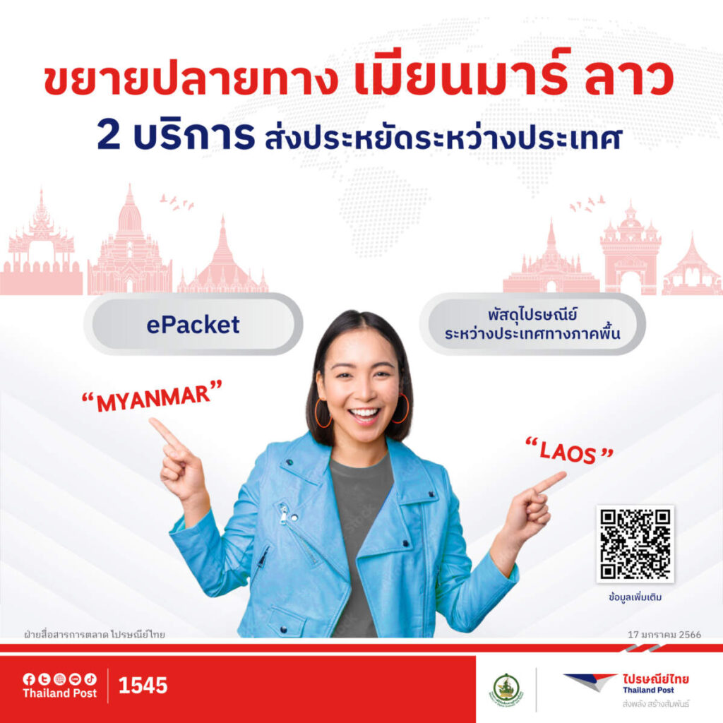 ไปรษณีย์ไทย ขยายปลายทางส่งประหยัดสู่ 2 ประเทศเพื่อนบ้าน “เมียนมา-ลาว”