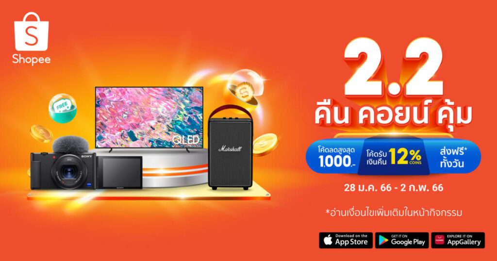 Shopee เตรียมจัดแคมเปญ “2.2 คืน คอยน์ คุ้ม”