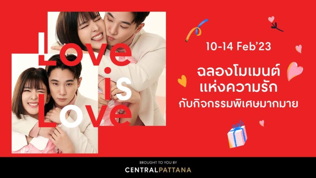 “LOVE is LOVE” เซ็นทรัลพัฒนา ถ่ายทอดนิยามความรักทุกรูปแบบผ่านแคมเปญวาเลนไทน์