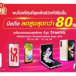 ทรู 5G ชวนช้อปมือถือในงาน "Thailand Mobile Expo 2023" ลดสูงสุดกว่า 80%