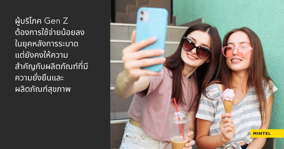 ผู้บริโภค Gen Z ต้องการใช้จ่ายน้อยลงในยุคหลังการระบาด แต่ยังคงให้ความสำคัญกับผลิตภัณฑ์ที่มีความยั่งยืน