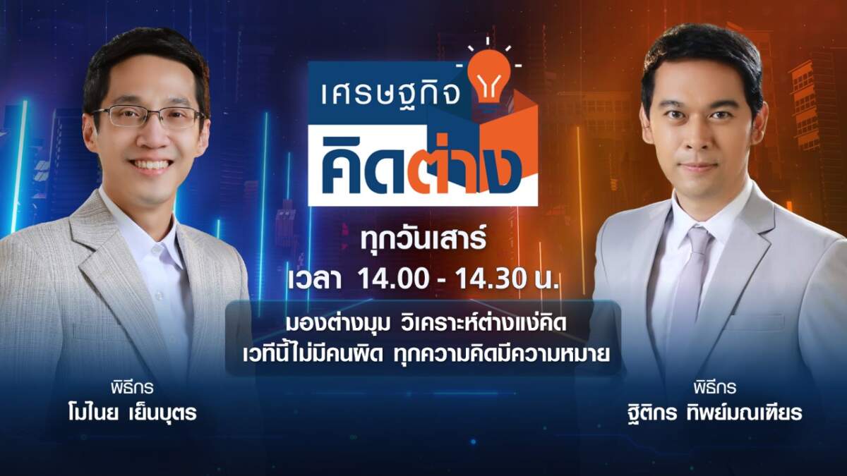 TNN ช่อง 16 เปิดรายการใหม่ “เศรษฐกิจคิดต่าง” จัดเวทีถกทุกประเด็นเศรษฐกิจ มองต่างมุม วิเคราะห์ต่างแง่คิด เข้าถึงทุกกระแสข่าว