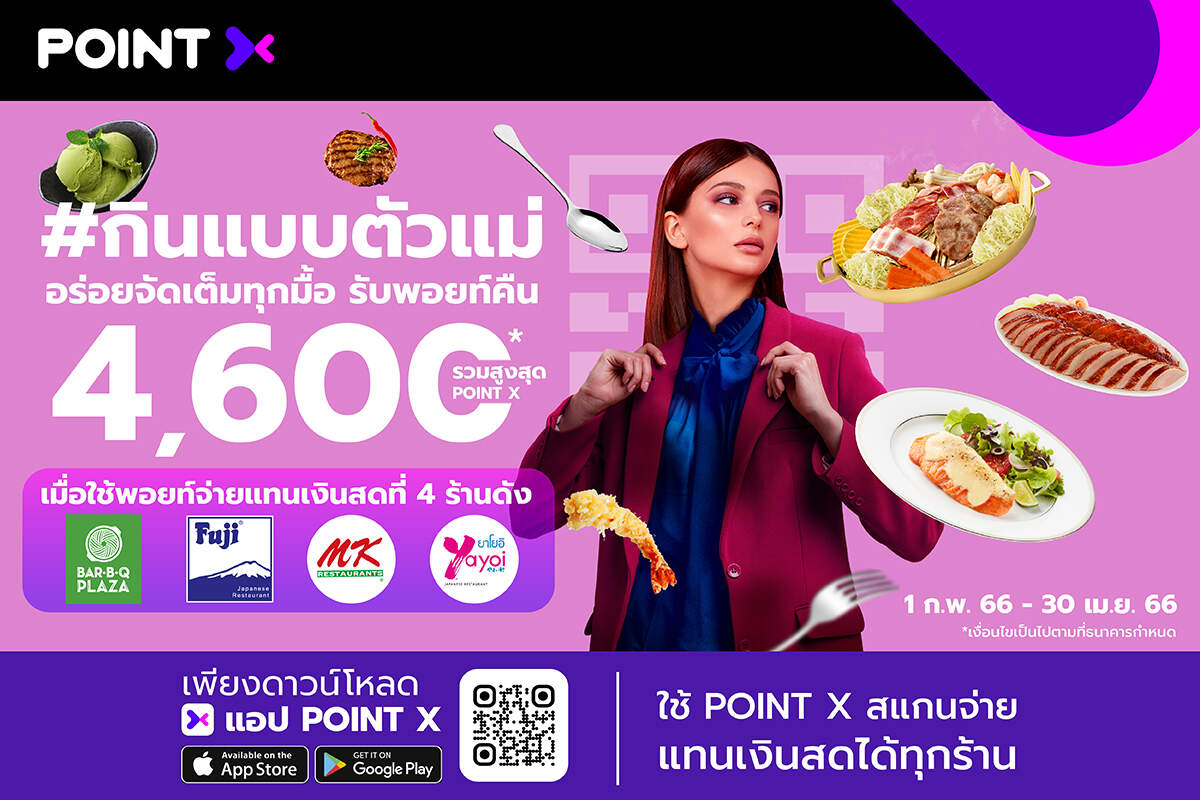 “PointX” ยิ่งกิน อิ่มคุ้มที่ 4 ร้านดัง รับพอยท์คืนสูงสุด 4,600 PointX