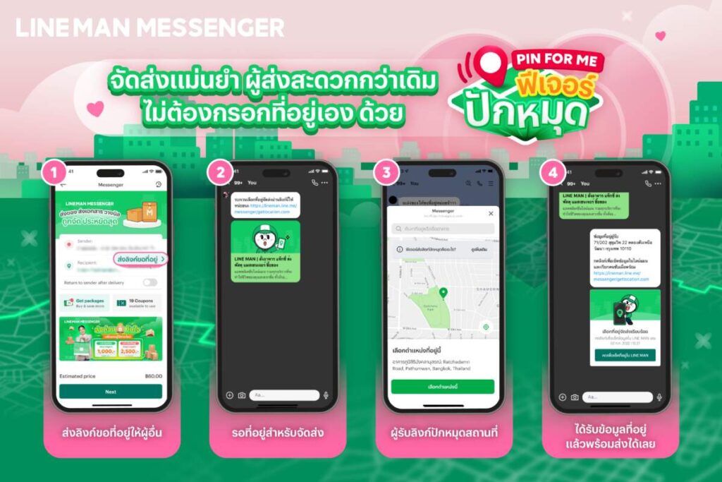 LINE MAN MESSENGER ผุดฟีเจอร์ ‘Pin For Me’ ผู้รับปักหมุดที่อยู่เองได้แล้ว